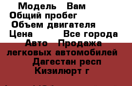  › Модель ­ Вам 2111 › Общий пробег ­ 120 000 › Объем двигателя ­ 2 › Цена ­ 120 - Все города Авто » Продажа легковых автомобилей   . Дагестан респ.,Кизилюрт г.